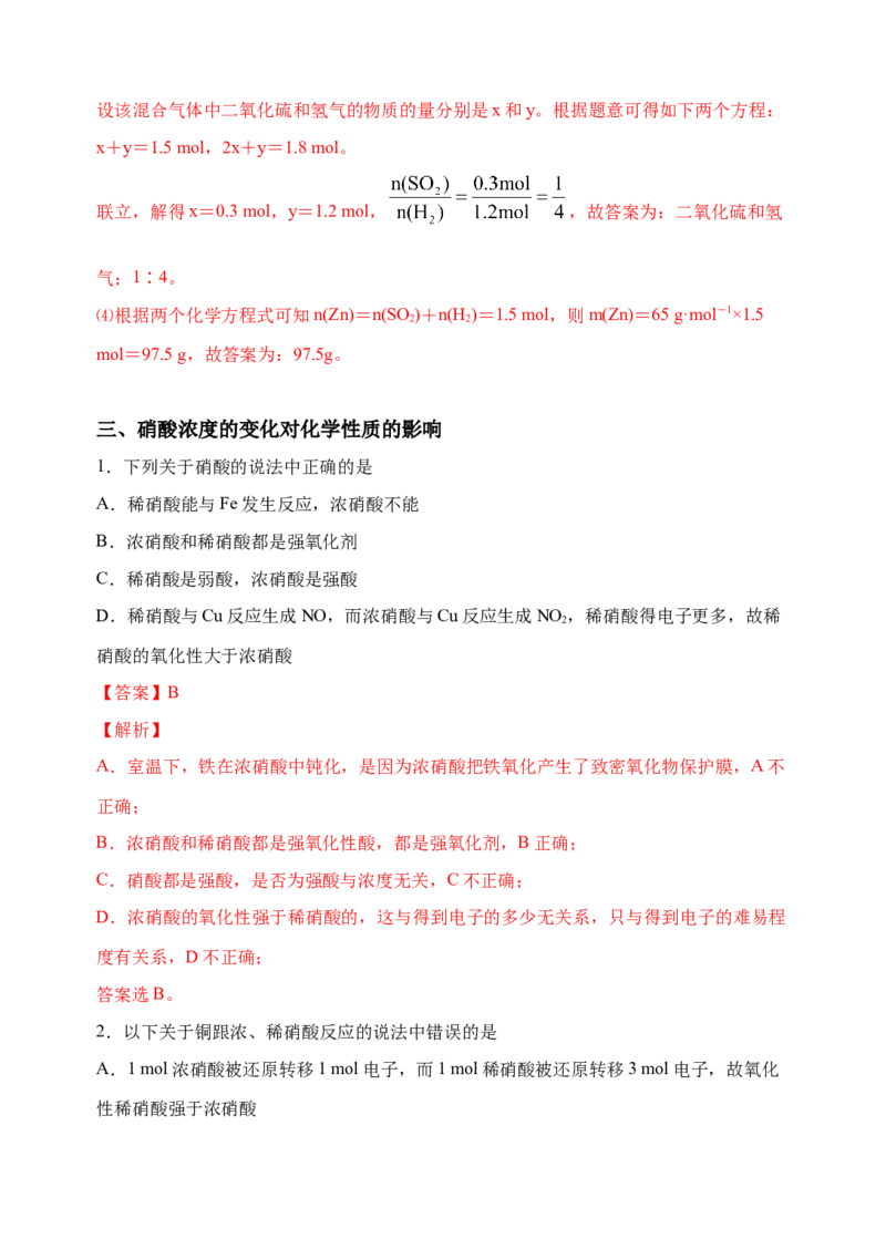 微专题25盐酸、硫酸、硝酸浓度的变化对化学性质的影响-备战2022年高考化学考点微专题（解析版）_05高考化学_新高考复习资料_2022年新高考资料_备战2022年高考化学考点微专题