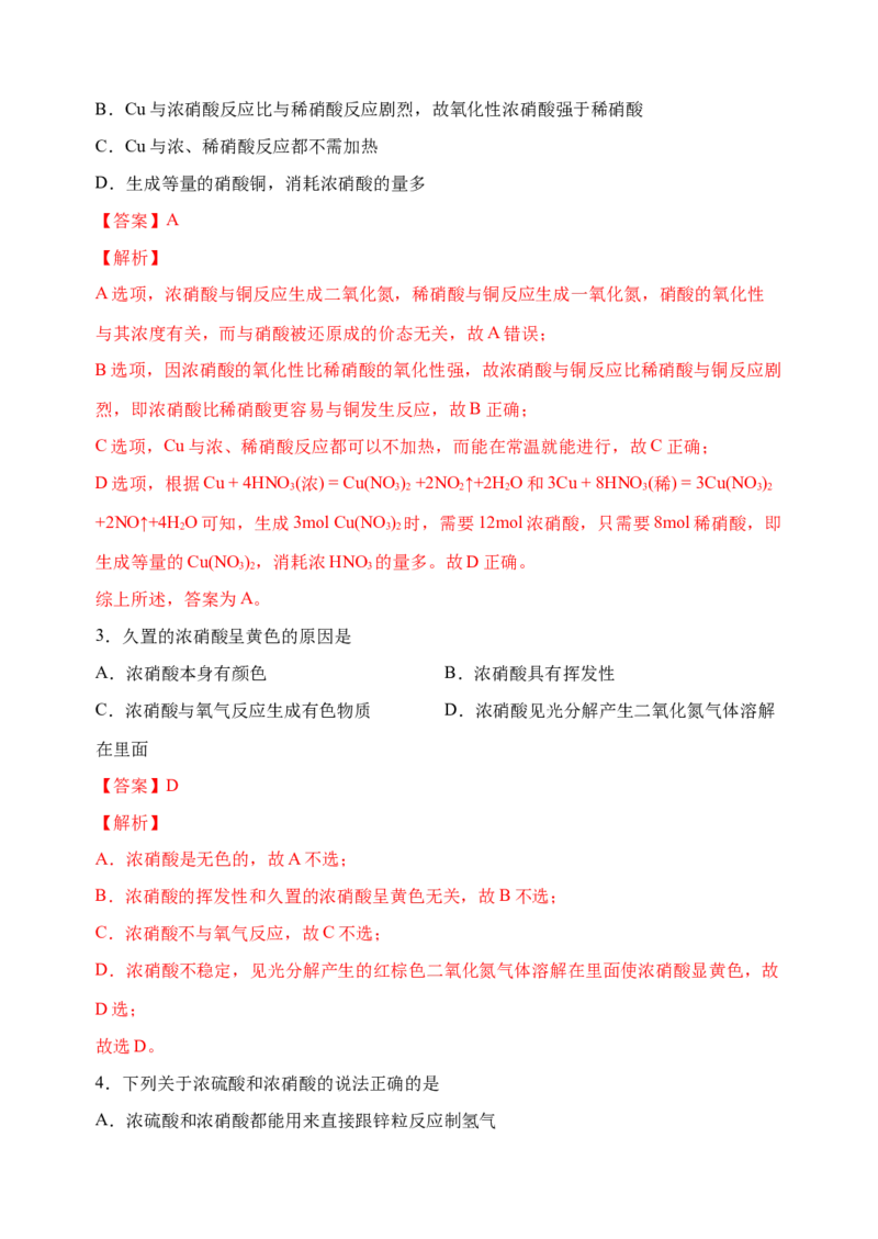微专题25盐酸、硫酸、硝酸浓度的变化对化学性质的影响-备战2022年高考化学考点微专题（解析版）_05高考化学_新高考复习资料_2022年新高考资料_备战2022年高考化学考点微专题