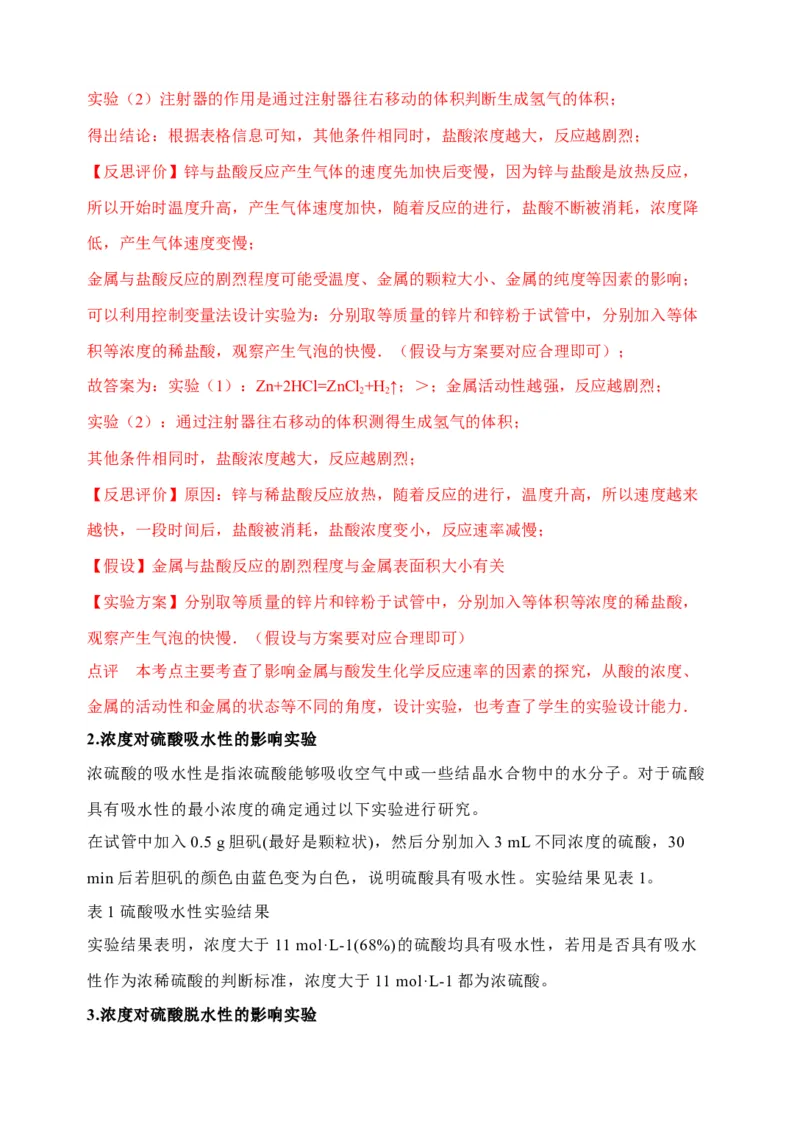 微专题25盐酸、硫酸、硝酸浓度的变化对化学性质的影响-备战2022年高考化学考点微专题（解析版）_05高考化学_新高考复习资料_2022年新高考资料_备战2022年高考化学考点微专题