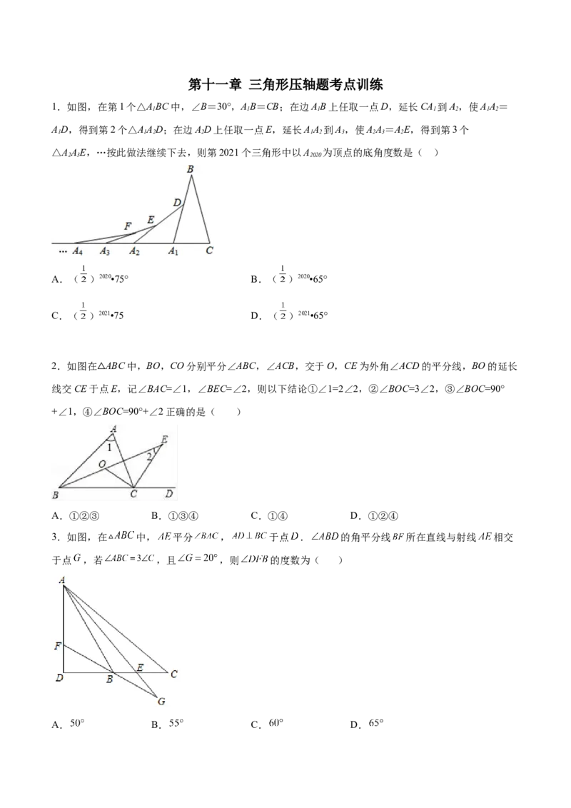 第十一章三角形压轴题考点训练（原卷版）_初中数学人教版_8上-初中数学人教版_旧版_07专项讲练_压轴必考八年级数学上册压轴题攻略（人教版）