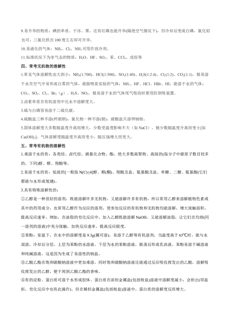 秘籍03+考前常考知识点汇总-备战2024年高考化学抢分秘籍（新高考专用）[44418965]_05高考化学_2024年新高考资料_5.2024三轮冲刺_备战2024年高考化学抢分秘籍（新高考专用）322209527