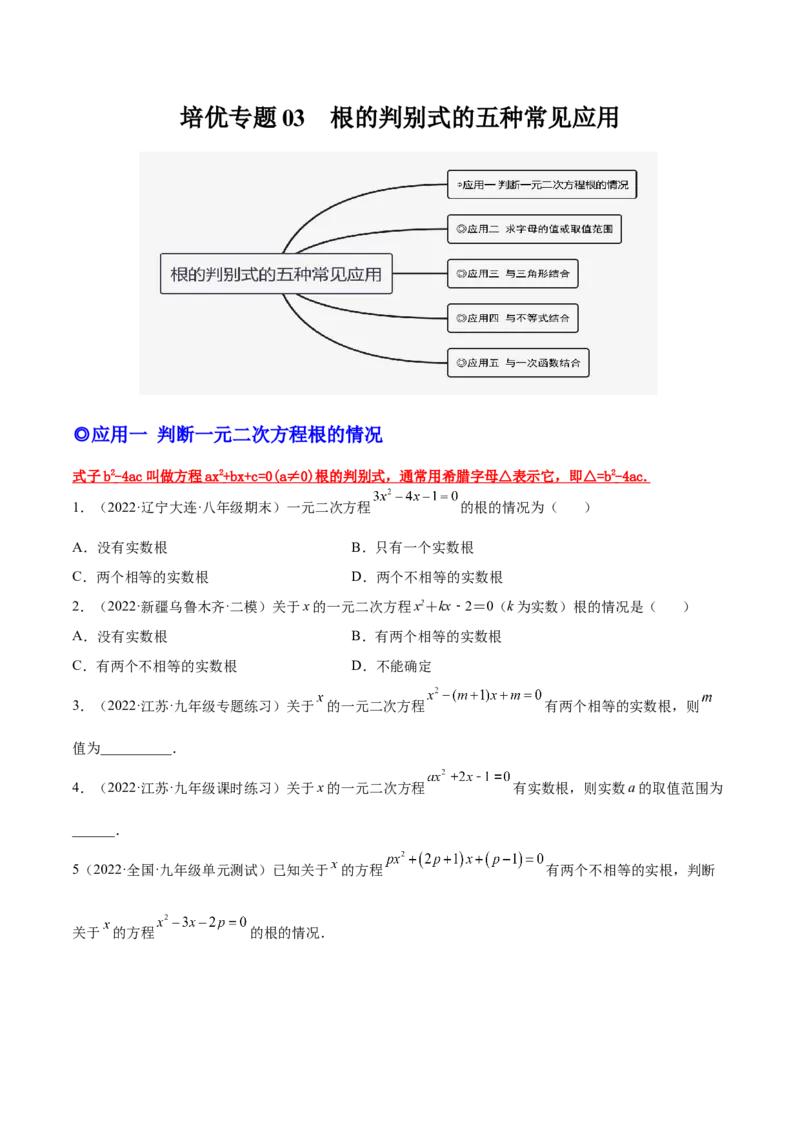 培优专题03根的判别式的五种常见应用-原卷版_初中数学人教版_9下-初中数学人教版_07专项讲练_核心考点突破2022-2023学年九年级数学精选专题培优讲与练（人教版）