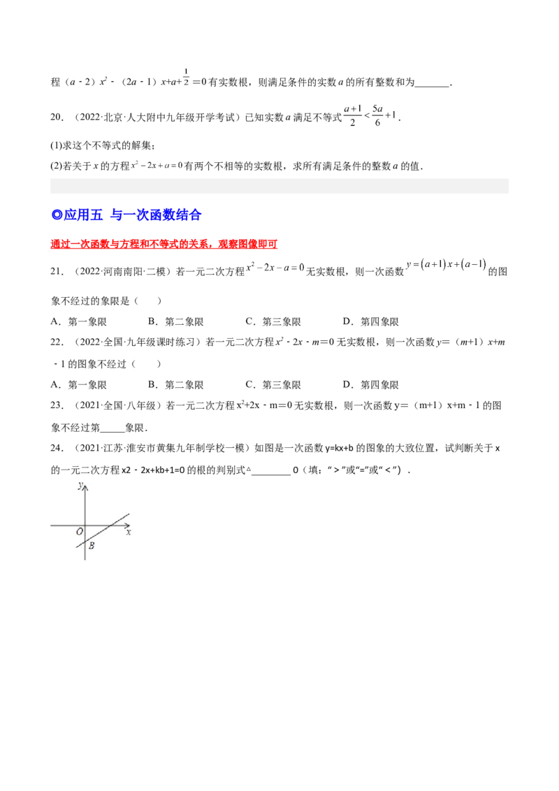 培优专题03根的判别式的五种常见应用-原卷版_初中数学人教版_9下-初中数学人教版_07专项讲练_核心考点突破2022-2023学年九年级数学精选专题培优讲与练（人教版）