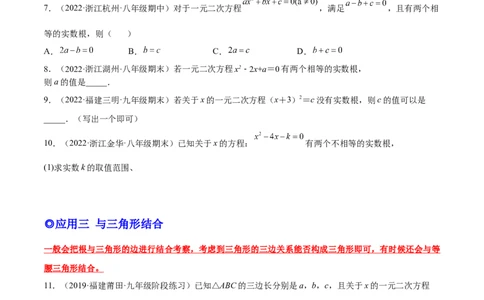 培优专题03根的判别式的五种常见应用-原卷版_初中数学人教版_9下-初中数学人教版_07专项讲练_核心考点突破2022-2023学年九年级数学精选专题培优讲与练（人教版）