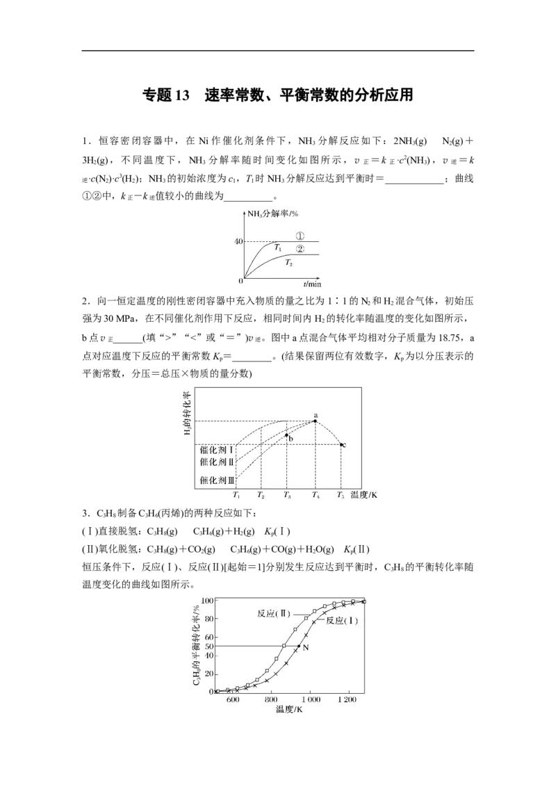 二轮专题强化练　专题13　速率常数、平衡常数的分析应用_05高考化学_通用版（老高考）复习资料_2023年复习资料_二轮复习_2023年高考化学二轮复习讲义+课件（全国版）_学生版