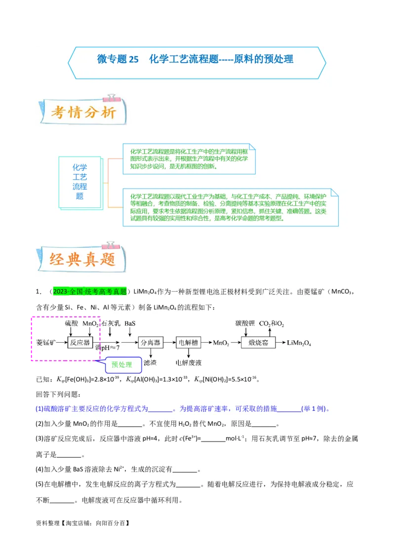 升级版微专题25化学工艺流程题-----原料的预处理（解析版）(全国版)_05高考化学_新高考复习资料_2024年新高考资料_一轮复习资料_备战2024年高考化学一轮复习考点微专题
