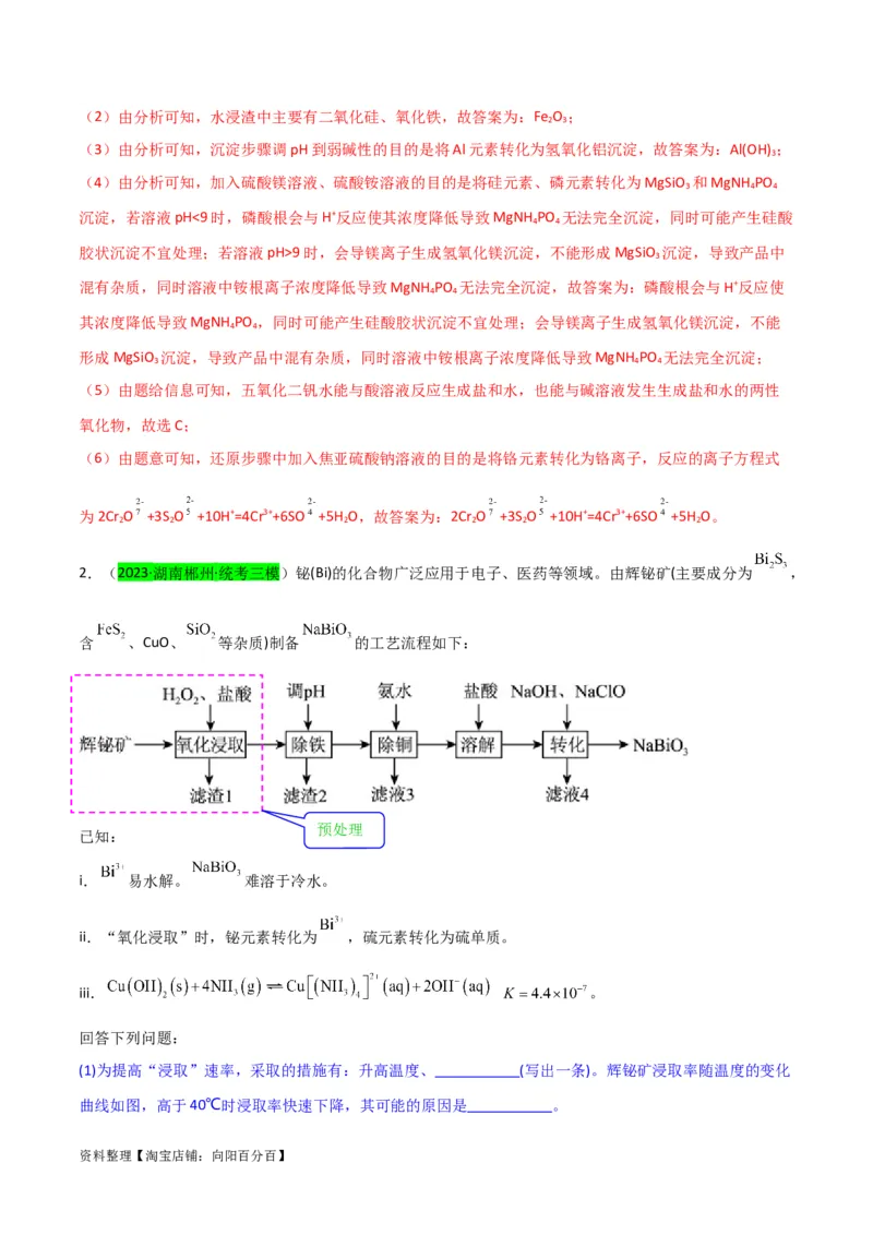 升级版微专题25化学工艺流程题-----原料的预处理（解析版）(全国版)_05高考化学_新高考复习资料_2024年新高考资料_一轮复习资料_备战2024年高考化学一轮复习考点微专题