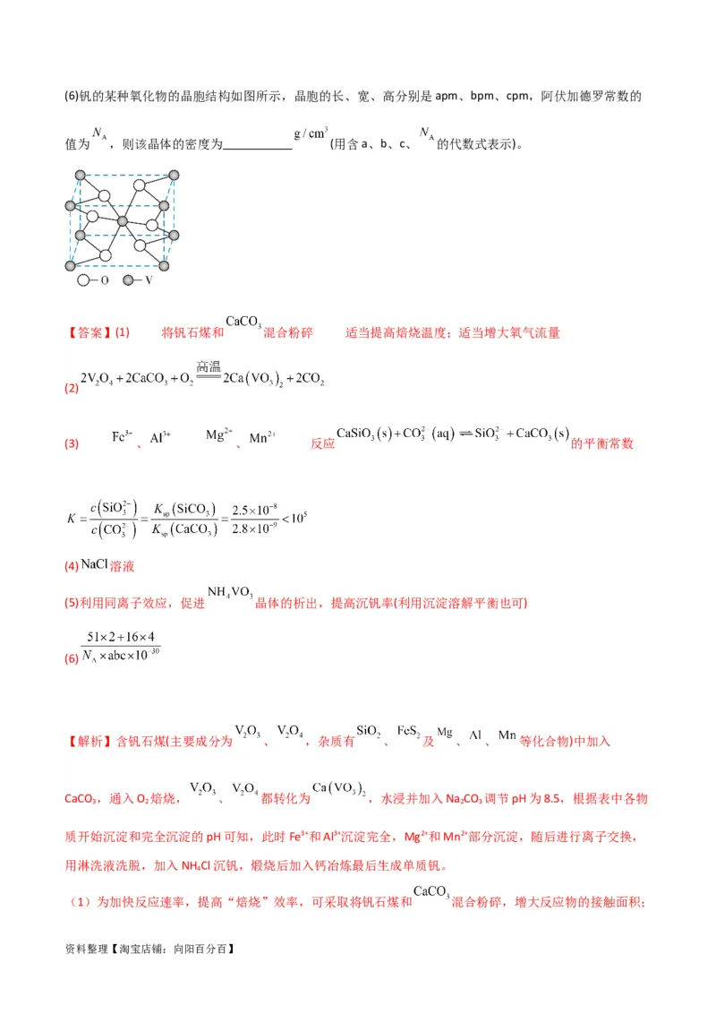 升级版微专题25化学工艺流程题-----原料的预处理（解析版）(全国版)_05高考化学_新高考复习资料_2024年新高考资料_一轮复习资料_备战2024年高考化学一轮复习考点微专题