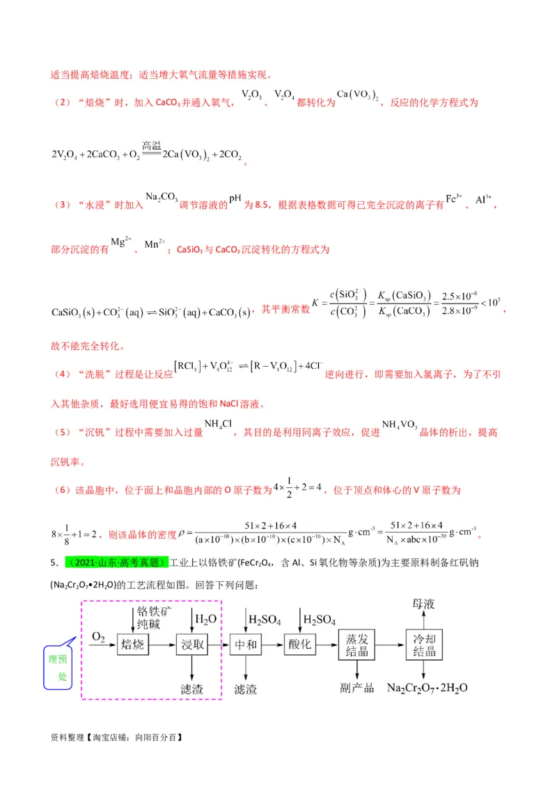 升级版微专题25化学工艺流程题-----原料的预处理（解析版）(全国版)_05高考化学_新高考复习资料_2024年新高考资料_一轮复习资料_备战2024年高考化学一轮复习考点微专题