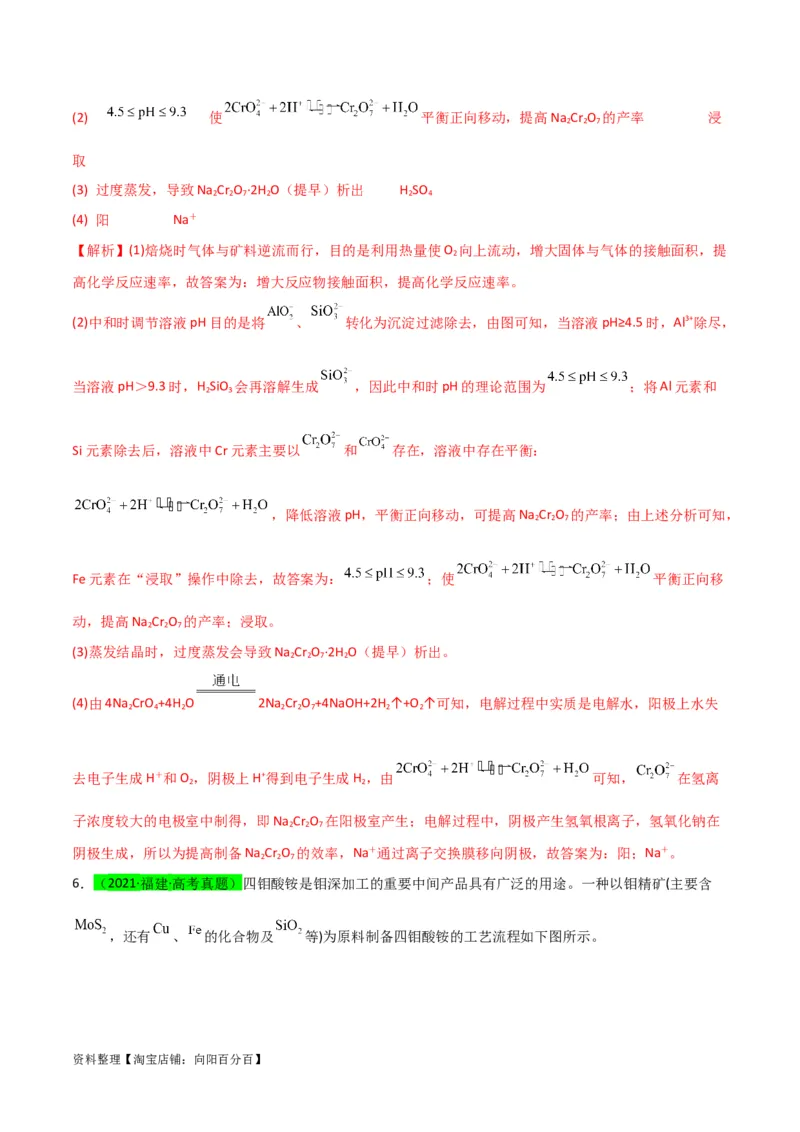 升级版微专题25化学工艺流程题-----原料的预处理（解析版）(全国版)_05高考化学_新高考复习资料_2024年新高考资料_一轮复习资料_备战2024年高考化学一轮复习考点微专题