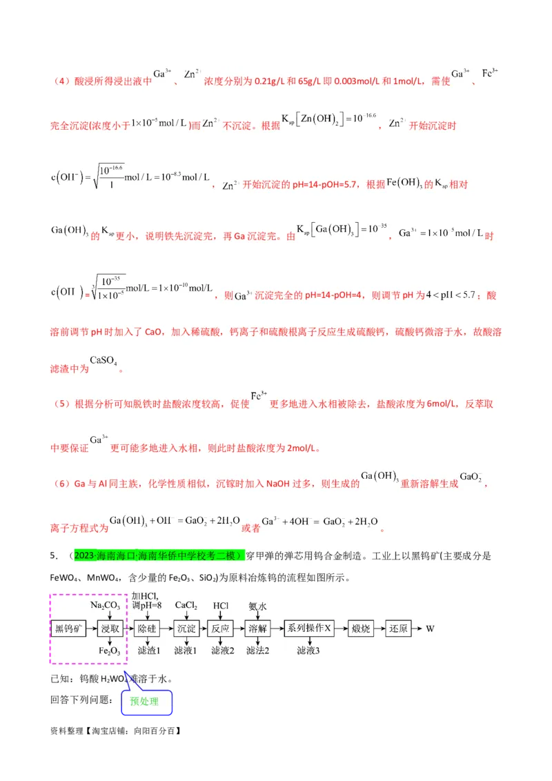 升级版微专题25化学工艺流程题-----原料的预处理（解析版）(全国版)_05高考化学_新高考复习资料_2024年新高考资料_一轮复习资料_备战2024年高考化学一轮复习考点微专题