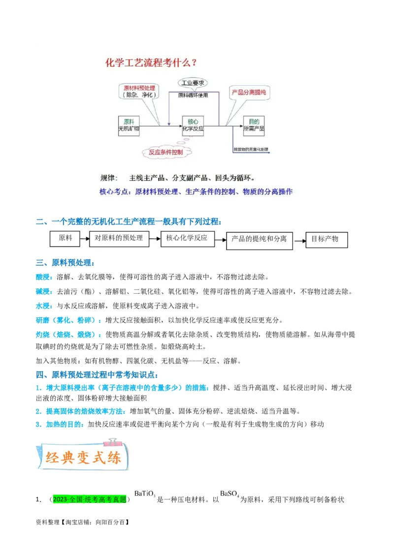 升级版微专题25化学工艺流程题-----原料的预处理（解析版）(全国版)_05高考化学_新高考复习资料_2024年新高考资料_一轮复习资料_备战2024年高考化学一轮复习考点微专题