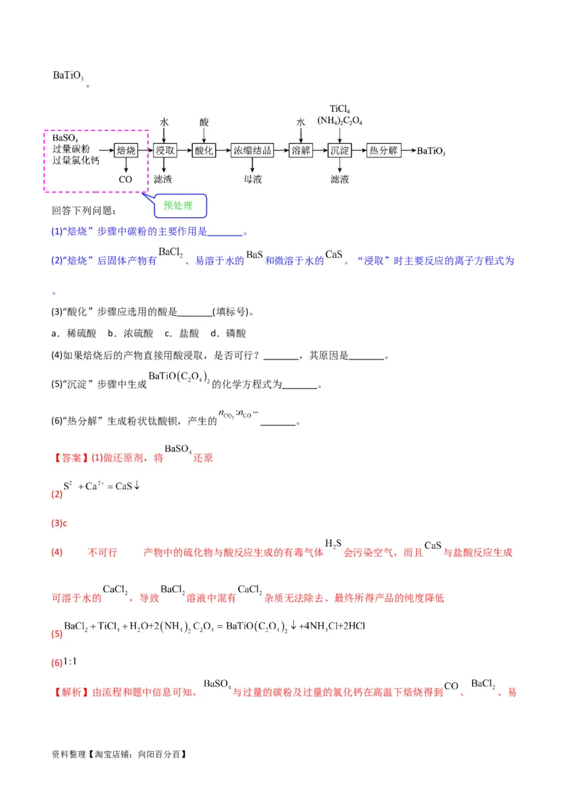 升级版微专题25化学工艺流程题-----原料的预处理（解析版）(全国版)_05高考化学_新高考复习资料_2024年新高考资料_一轮复习资料_备战2024年高考化学一轮复习考点微专题