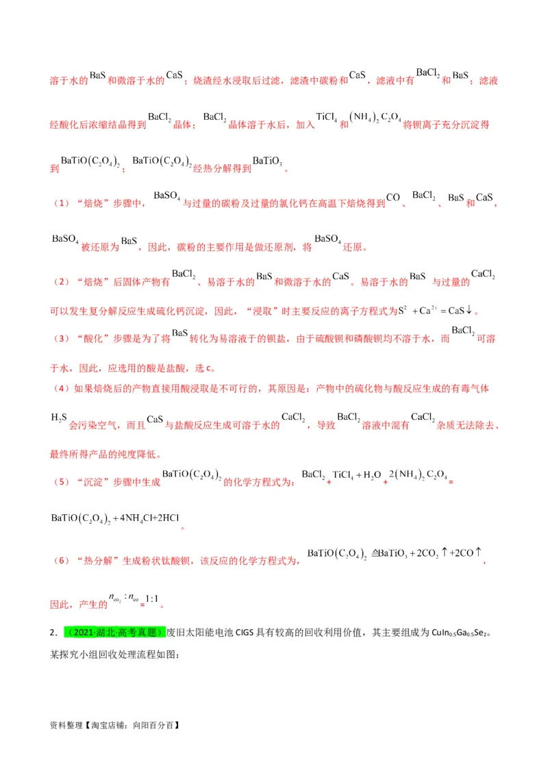 升级版微专题25化学工艺流程题-----原料的预处理（解析版）(全国版)_05高考化学_新高考复习资料_2024年新高考资料_一轮复习资料_备战2024年高考化学一轮复习考点微专题