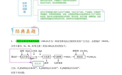 升级版微专题25化学工艺流程题-----原料的预处理（解析版）(全国版)_05高考化学_新高考复习资料_2024年新高考资料_一轮复习资料_备战2024年高考化学一轮复习考点微专题
