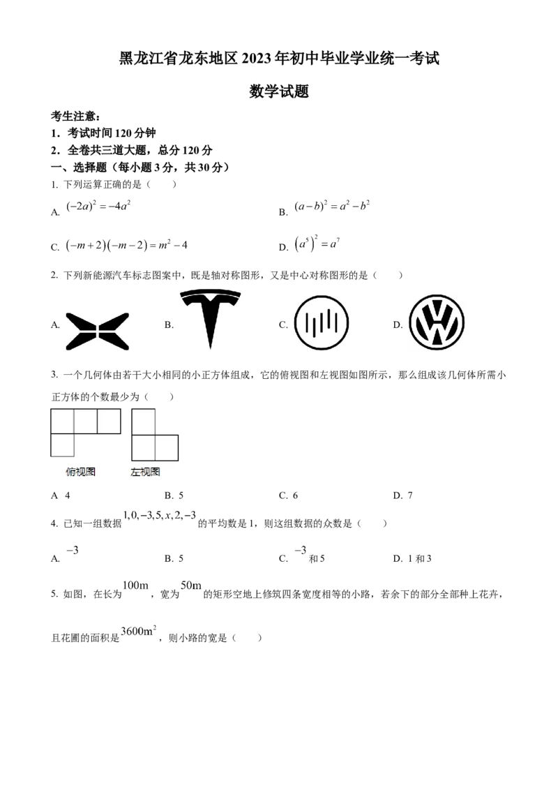 精品解析：2023年黑龙江省龙东地区中考数学真题（原卷版）_new_初中数学人教版_9下-初中数学人教版_09中考真题_2023中考数学真题