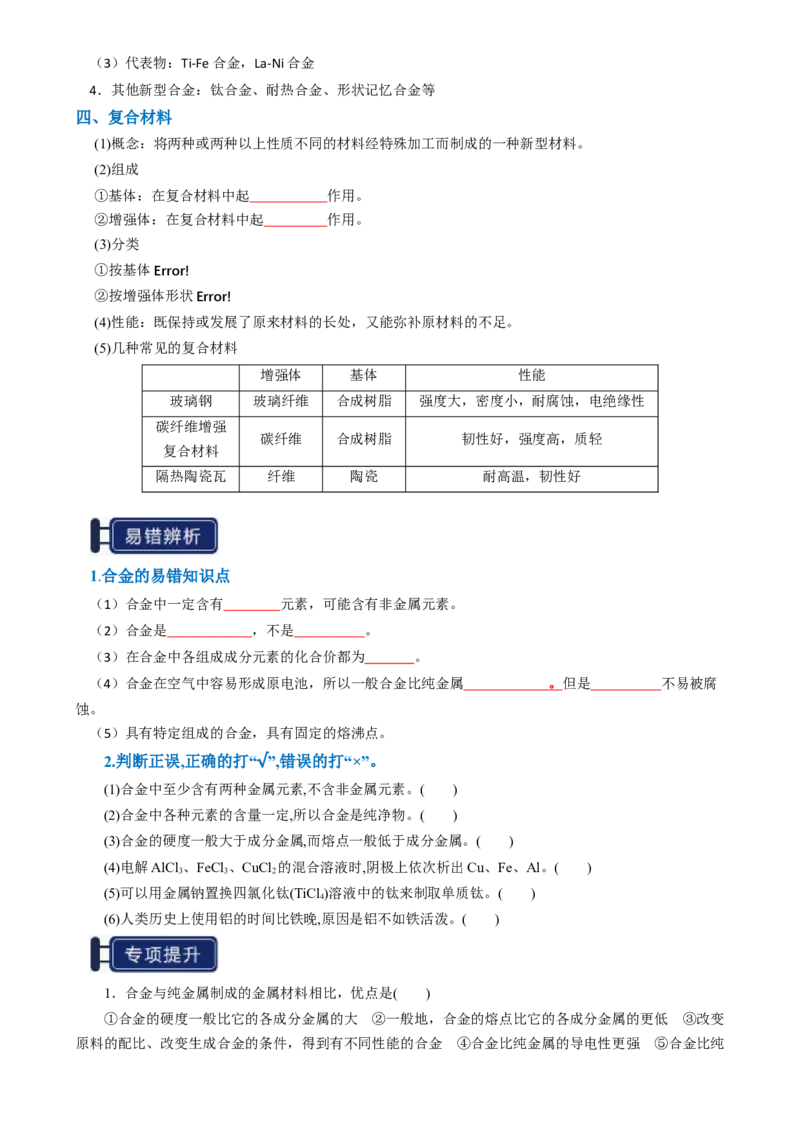 知识清单08金属材料及金属矿物的开发利用（原卷版）_05高考化学_2025年新高考资料_一轮复习_上好课2025年高考化学一轮复习知识清单3246985