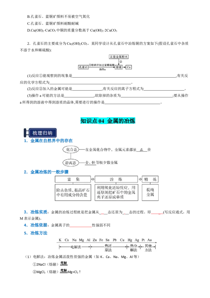 知识清单08金属材料及金属矿物的开发利用（原卷版）_05高考化学_2025年新高考资料_一轮复习_上好课2025年高考化学一轮复习知识清单3246985