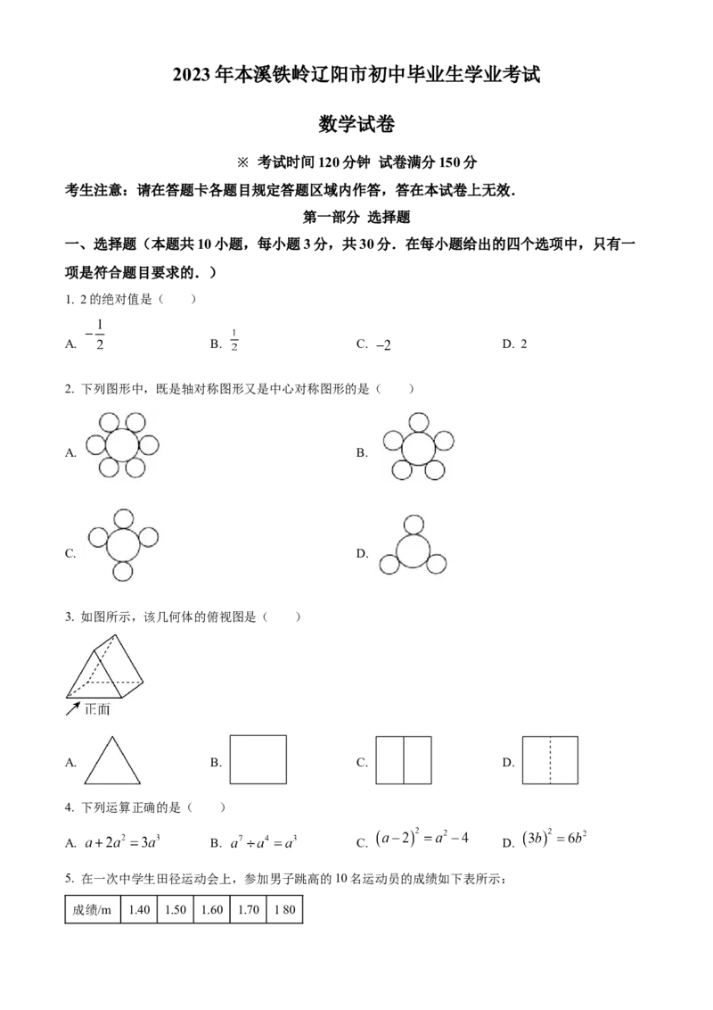 精品解析：2023年辽宁省本溪市、铁岭市、辽阳市中考数学真题（原卷版）_new_初中数学人教版_9下-初中数学人教版_09中考真题_2023中考数学真题