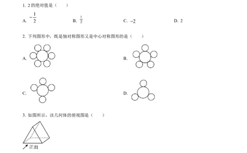 精品解析：2023年辽宁省本溪市、铁岭市、辽阳市中考数学真题（原卷版）_new_初中数学人教版_9下-初中数学人教版_09中考真题_2023中考数学真题