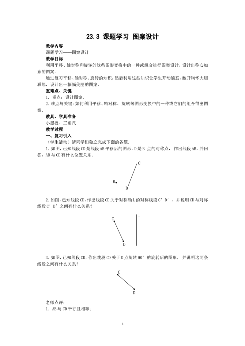 人教版九年级数学上册教案：23.3课题学习图案设计_初中数学人教版_9上-初中数学人教版_04教案（多套）_教案2（赠送）