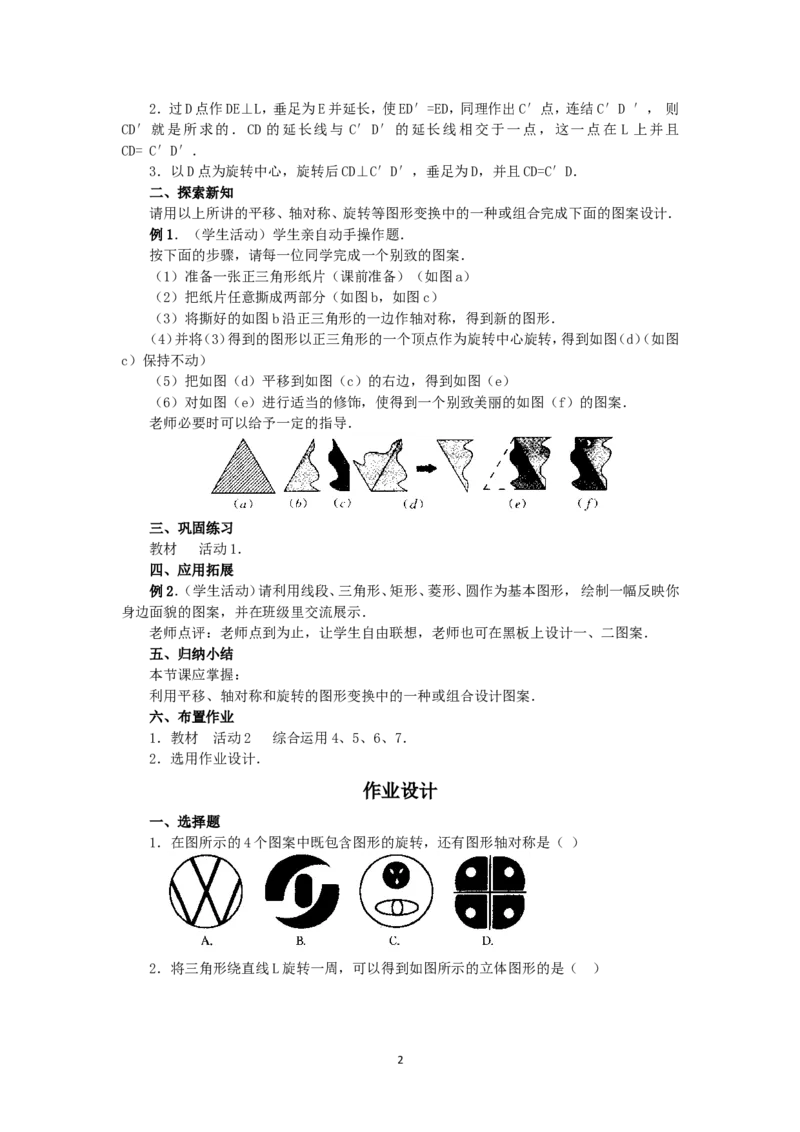 人教版九年级数学上册教案：23.3课题学习图案设计_初中数学人教版_9上-初中数学人教版_04教案（多套）_教案2（赠送）