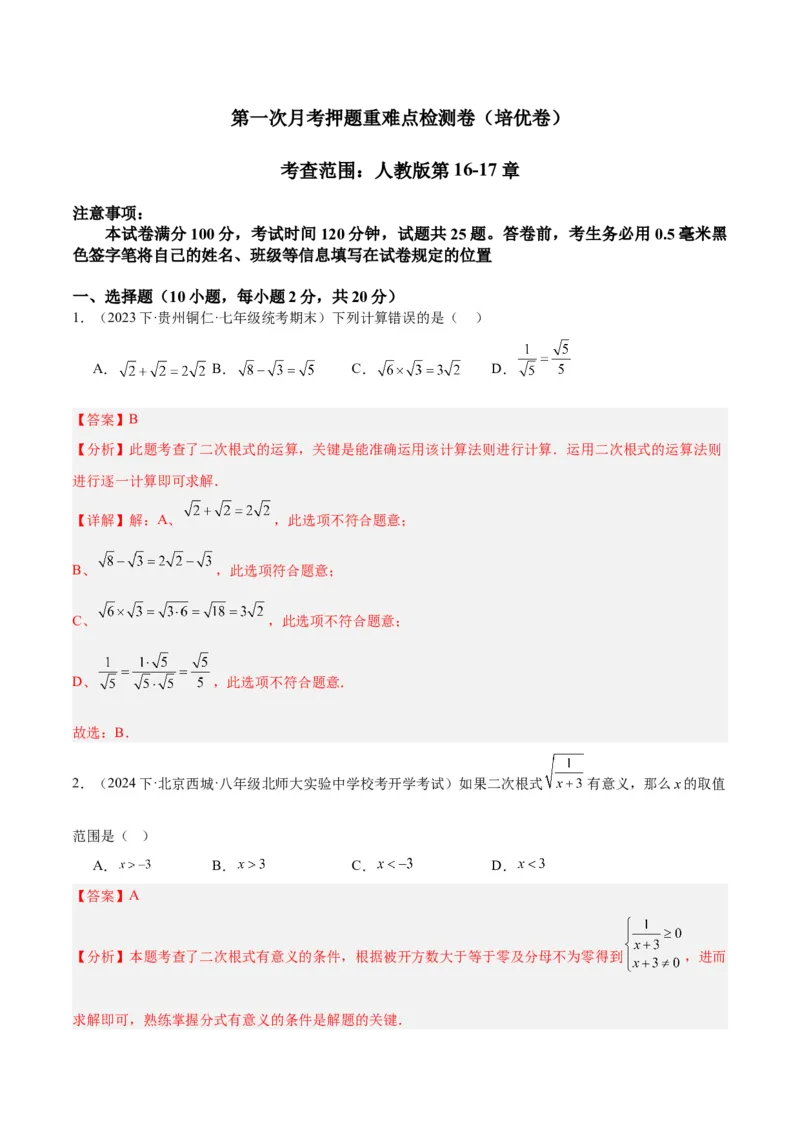 第一次月考押题重难点检测卷（培优卷）（考试范围：人教版第16-17章）（教师版）_初中数学_八年级数学下册（人教版）_重难点专题提升-V7_2024版