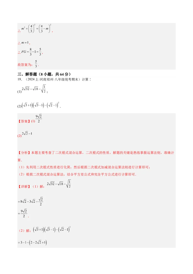 第一次月考押题重难点检测卷（培优卷）（考试范围：人教版第16-17章）（教师版）_初中数学_八年级数学下册（人教版）_重难点专题提升-V7_2024版