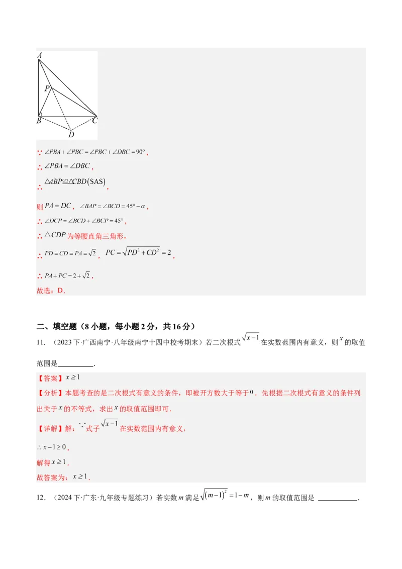 第一次月考押题重难点检测卷（培优卷）（考试范围：人教版第16-17章）（教师版）_初中数学_八年级数学下册（人教版）_重难点专题提升-V7_2024版