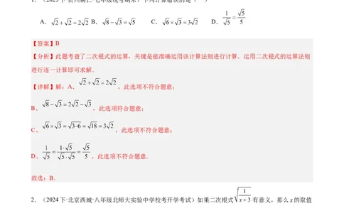 第一次月考押题重难点检测卷（培优卷）（考试范围：人教版第16-17章）（教师版）_初中数学_八年级数学下册（人教版）_重难点专题提升-V7_2024版