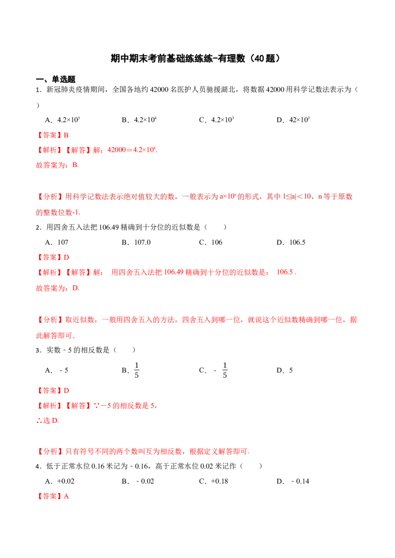 期中期末考前基础练练练-有理数（40题）-重要笔记2022-2023学年七年级数学上册重要考点精讲精练(人教版)（解析版）_初中数学人教版_7上-初中数学人教版_07专项讲练