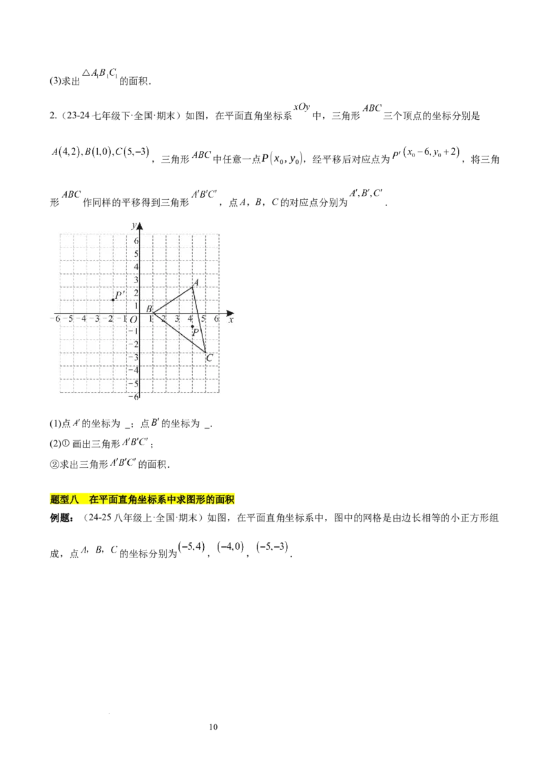 第九章平面直角坐标系（单元复习6个知识点+9类题型突破）（原卷版）_初中数学人教版_7下-初中数学人教版_7下-初中数学人教版（2025春季新版）持续更新_05习题试卷_单元知识点+测试