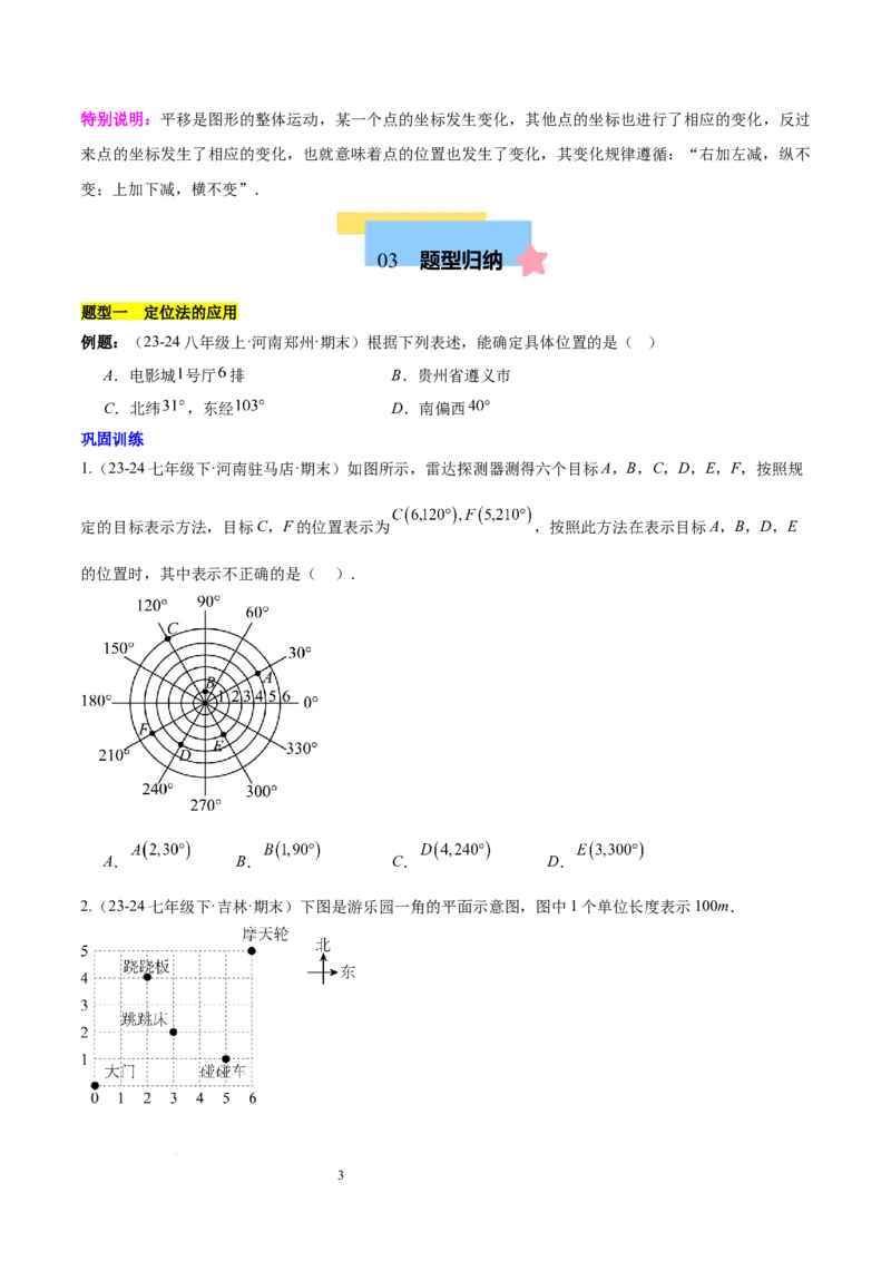 第九章平面直角坐标系（单元复习6个知识点+9类题型突破）（原卷版）_初中数学人教版_7下-初中数学人教版_7下-初中数学人教版（2025春季新版）持续更新_05习题试卷_单元知识点+测试