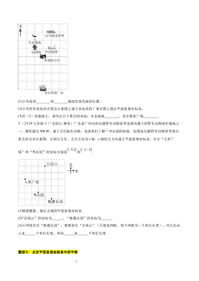 第九章平面直角坐标系（单元复习6个知识点+9类题型突破）（原卷版）_初中数学人教版_7下-初中数学人教版_7下-初中数学人教版（2025春季新版）持续更新_05习题试卷_单元知识点+测试