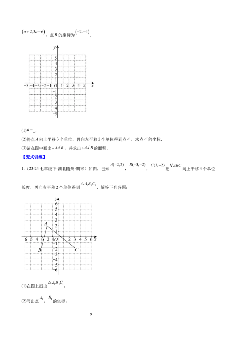 第九章平面直角坐标系（单元复习6个知识点+9类题型突破）（原卷版）_初中数学人教版_7下-初中数学人教版_7下-初中数学人教版（2025春季新版）持续更新_05习题试卷_单元知识点+测试