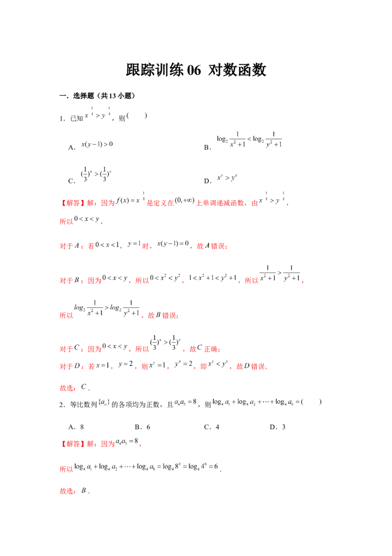 跟踪训练06对数函数（解析版）_2.2025数学总复习_2024年新高考资料_3.2024专项复习_更新中2024年新高考数学一轮复习之题型归纳与重难专题突破提升（新高考专用）_第二章基本初等函数