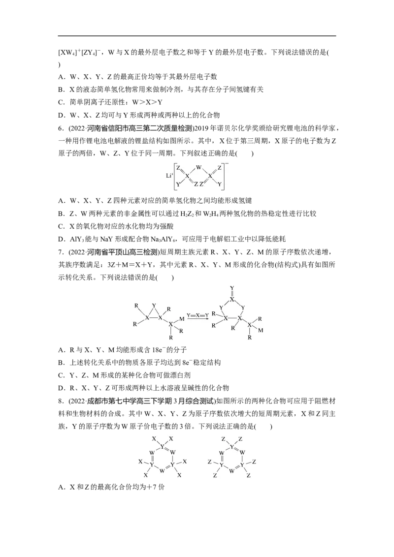二轮专题强化练　专题9　&ldquo;位&mdash;构&mdash;性&rdquo;综合推断_05高考化学_通用版（老高考）复习资料_2023年复习资料_二轮复习_2023年高考化学二轮复习讲义+课件（全国版）_学生版_二轮专题强化练