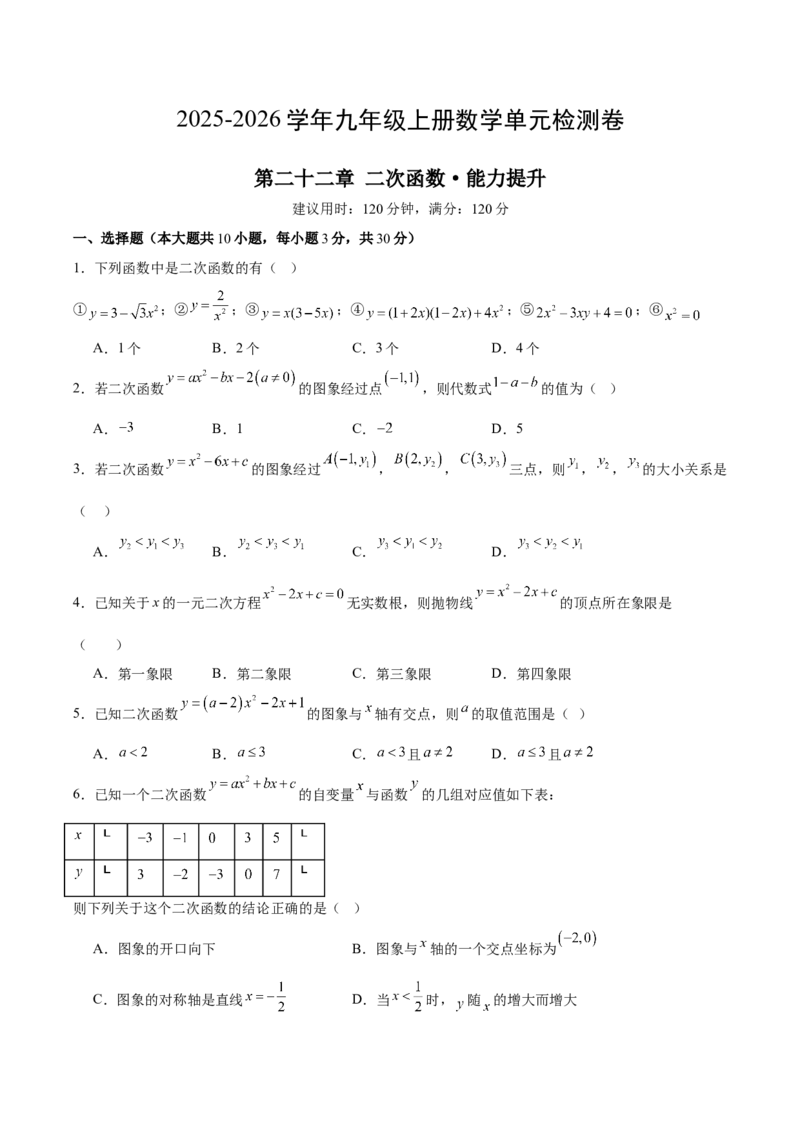 第二十二章二次函数测试&middot;提升卷（考试版A4）_初中数学_九年级数学上册（人教版）_知识点汇总-U105_2026版