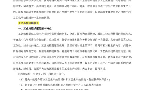 专题讲座（五）工艺流程的解题策略（讲）-2024年高考化学大一轮复习精讲精练+专题讲座（原卷版）_05高考化学_2024年新高考资料_1.2024一轮复习