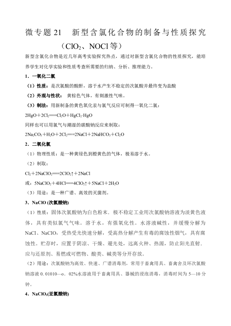 微专题21新型含氯化合物的制备与性质探究（ClO2、NOCl等）-备战2022年高考化学考点微专题（解析版）_05高考化学_新高考复习资料_2022年新高考资料_备战2022年高考化学考点微专题
