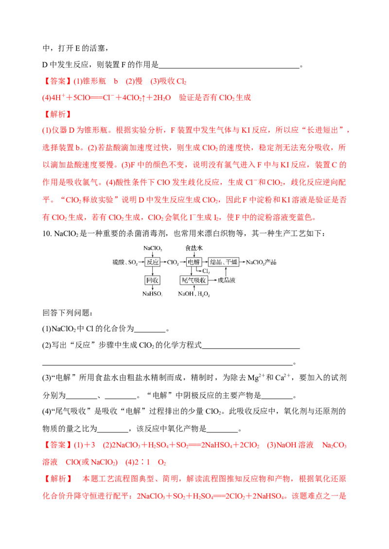 微专题21新型含氯化合物的制备与性质探究（ClO2、NOCl等）-备战2022年高考化学考点微专题（解析版）_05高考化学_新高考复习资料_2022年新高考资料_备战2022年高考化学考点微专题