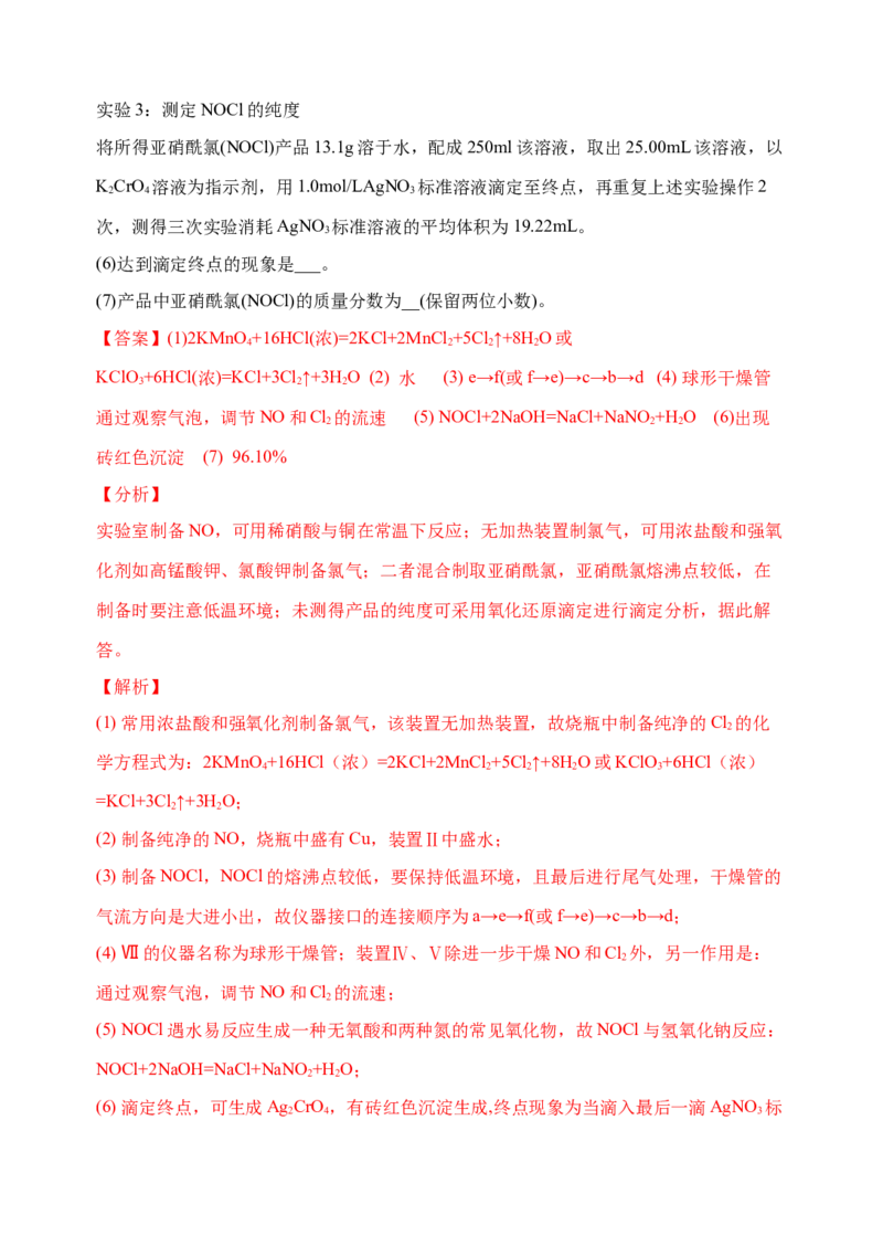 微专题21新型含氯化合物的制备与性质探究（ClO2、NOCl等）-备战2022年高考化学考点微专题（解析版）_05高考化学_新高考复习资料_2022年新高考资料_备战2022年高考化学考点微专题
