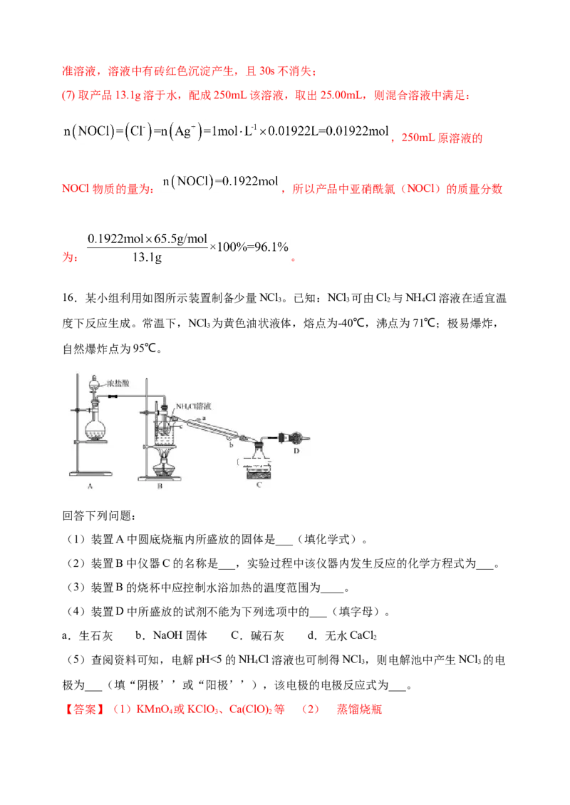 微专题21新型含氯化合物的制备与性质探究（ClO2、NOCl等）-备战2022年高考化学考点微专题（解析版）_05高考化学_新高考复习资料_2022年新高考资料_备战2022年高考化学考点微专题