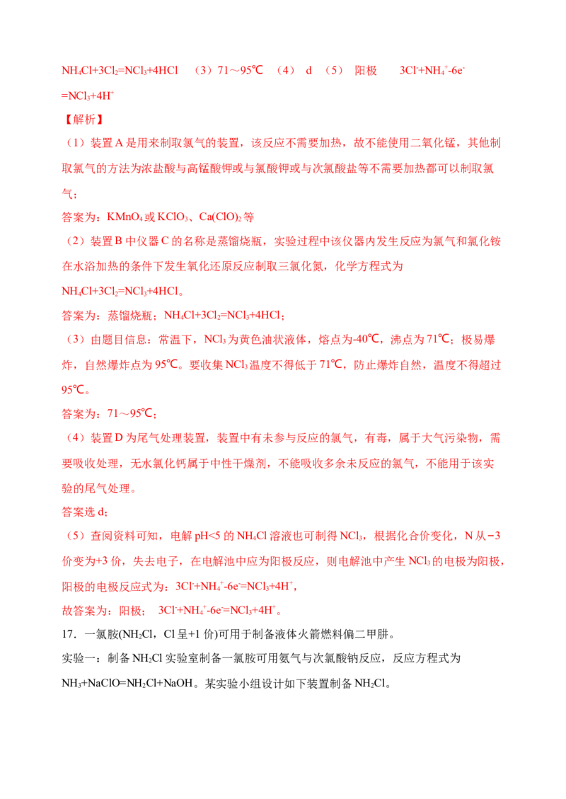 微专题21新型含氯化合物的制备与性质探究（ClO2、NOCl等）-备战2022年高考化学考点微专题（解析版）_05高考化学_新高考复习资料_2022年新高考资料_备战2022年高考化学考点微专题