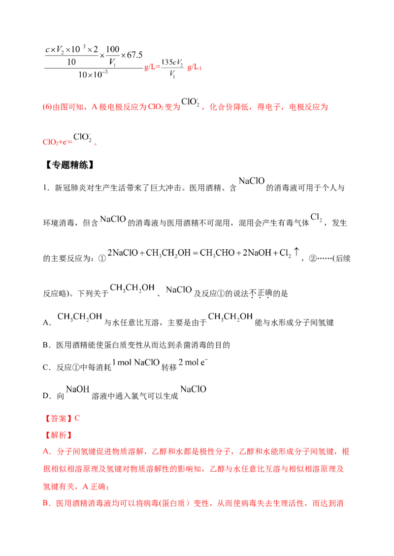 微专题21新型含氯化合物的制备与性质探究（ClO2、NOCl等）-备战2022年高考化学考点微专题（解析版）_05高考化学_新高考复习资料_2022年新高考资料_备战2022年高考化学考点微专题