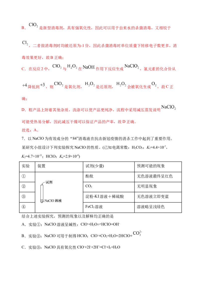 微专题21新型含氯化合物的制备与性质探究（ClO2、NOCl等）-备战2022年高考化学考点微专题（解析版）_05高考化学_新高考复习资料_2022年新高考资料_备战2022年高考化学考点微专题