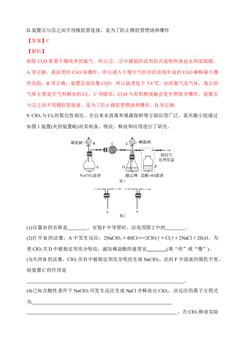 微专题21新型含氯化合物的制备与性质探究（ClO2、NOCl等）-备战2022年高考化学考点微专题（解析版）_05高考化学_新高考复习资料_2022年新高考资料_备战2022年高考化学考点微专题