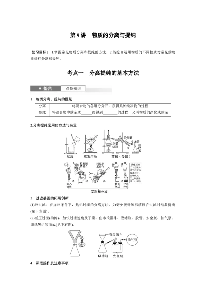 大单元一　第三章　第9讲　物质的分离与提纯_05高考化学_2025年新高考资料_一轮复习_2025大一轮复习讲义+课件（完结）_2025大一轮复习讲义化学学生用书Word版文档全书