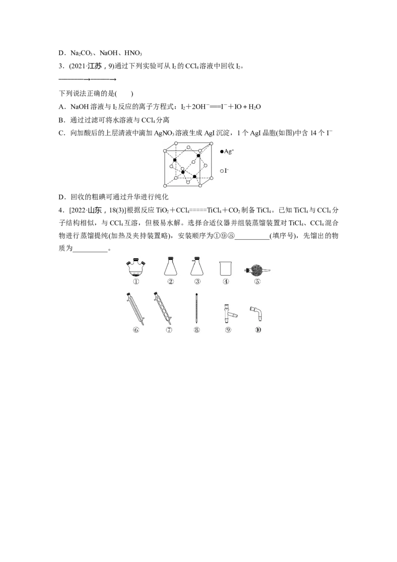 大单元一　第三章　第9讲　物质的分离与提纯_05高考化学_2025年新高考资料_一轮复习_2025大一轮复习讲义+课件（完结）_2025大一轮复习讲义化学学生用书Word版文档全书
