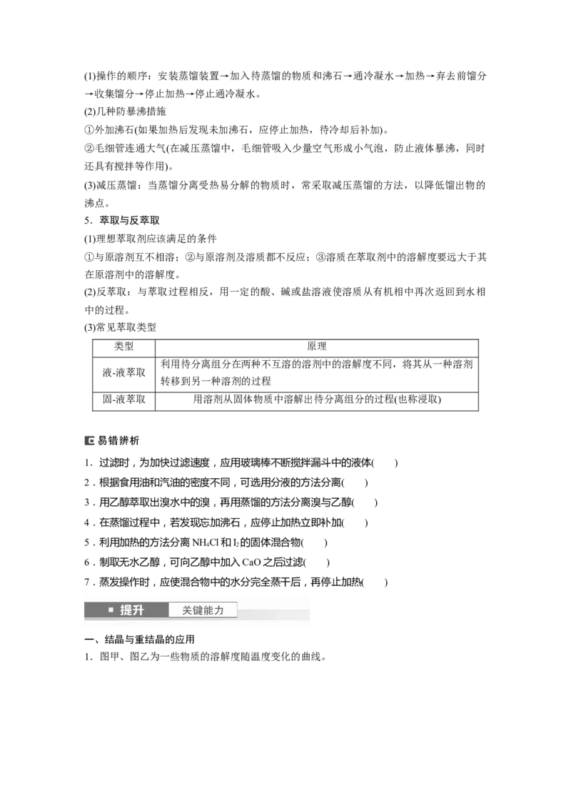 大单元一　第三章　第9讲　物质的分离与提纯_05高考化学_2025年新高考资料_一轮复习_2025大一轮复习讲义+课件（完结）_2025大一轮复习讲义化学学生用书Word版文档全书